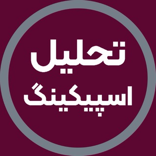 Telegram profile photo for تحلیل رایگان اسپیکینگ | آفرینش