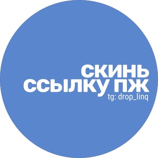 Telegram profile photo for СКИНЬ ССЫЛКУ, ПЖ
