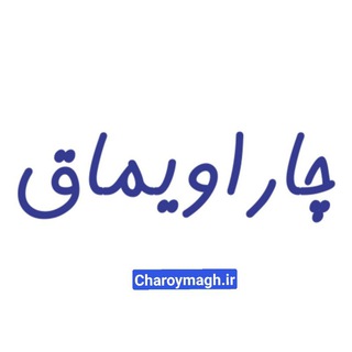Telegram profile photo for کانال رسمی ️چاراویماق️️