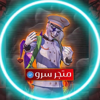 Telegram profile photo for متجر سرو | PUBG MOBILE