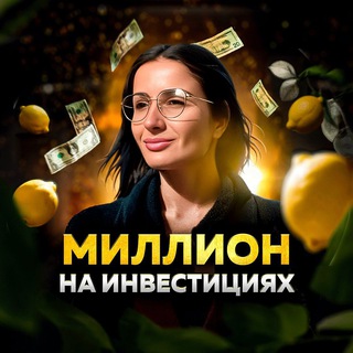 Telegram profile photo for 🍋 Ꮇиᴧᴧиᴏн нᴀ Инʙᴇᴄᴛициях 🍋