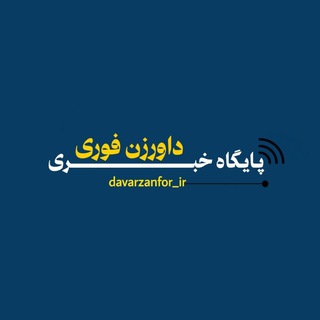 Telegram profile photo for داورزن فوری