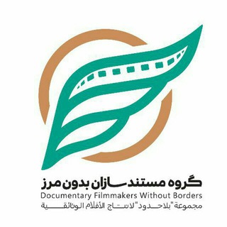 Telegram profile photo for مستندسازان بدون مرز 🌍