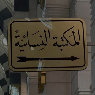 Telegram profile photo for الدِّيوَانِيَّة