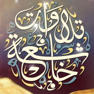 Telegram profile photo for تلاوات خاشعة