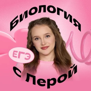 Telegram profile photo for Лера Луканцева | Биология ЕГЭ | Фоксфорд