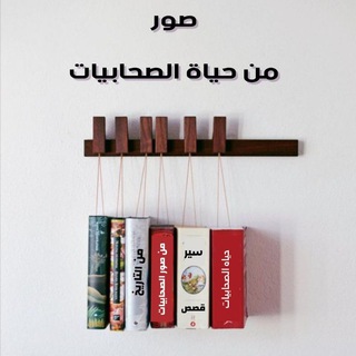 Telegram profile photo for 🎙صوتيات 📚(صور من حياة الصحابيات)