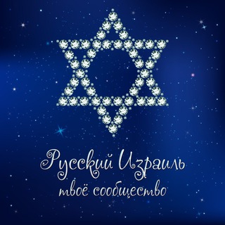 Telegram profile photo for Russian Israel