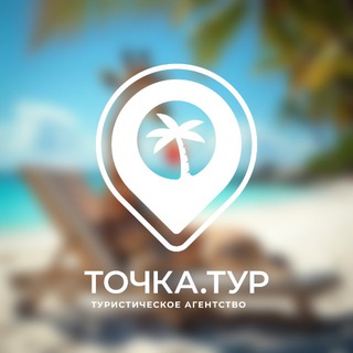 Telegram profile photo for Точка.Тур 🏖️🦒