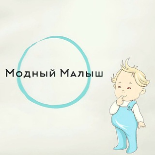 Telegram profile photo for МОДНЫЙ МАЛЫШ👶