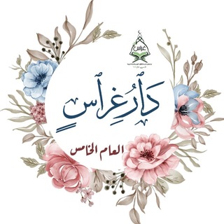 Telegram profile photo for دار غراس / قاعة السنة النبوية ❤️