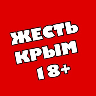 Telegram profile photo for 🆘ЖЕСТЬ - Новости Крыма 🔞 Симферополь Севастополь Ялта Феодосия Евпатория Алушта Керчь Джанкой Феодосия Нижнегорский ЧП ДТП