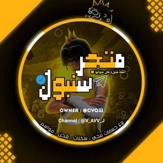 Telegram profile photo for دليل ثقه |متجر سنبول❤️😍