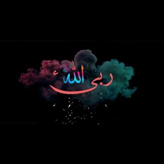 Telegram profile photo for المهدي ، الامام علي ، ألحسين