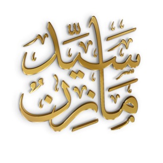 Telegram profile photo for محبي قناة سيد مازن للردّ على الشيعة