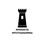 Telegram profile photo for Крепость Мусульманина
