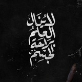 Telegram profile photo for قناة عمر التكريتي