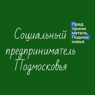 Telegram profile photo for Социальный предприниматель Подмосковья