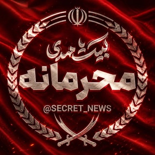 Telegram profile photo for 🇮🇷🇾🇪🔥محرمانه نیوز🔥🇵🇸🇱🇧