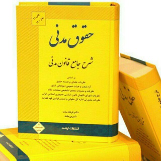 Telegram profile photo for کتابخانه حقوقی زری و باران📚