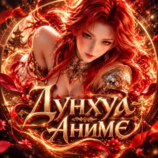 Telegram profile photo for Дунхуа Аниме