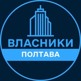 Telegram profile photo for Власники | ПОЛТАВА 🏢 Нерухомість / Купівля та продаж