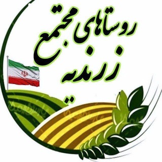 Telegram profile photo for دورهمی روستاهای مجتمع زرندیه