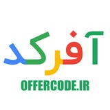 Telegram profile photo for آفرکد مرجع رایگان کوپن و کد های تخفيف