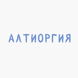 Telegram profile photo for Алтиоргия