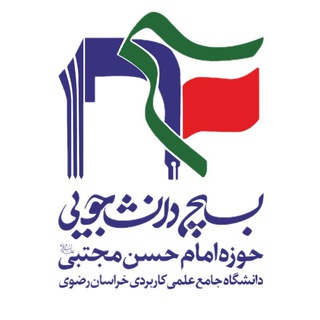 Telegram profile photo for بسیج دانشجویی امام حسن مجتبی علیه السلام