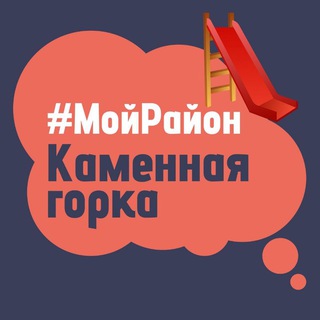 Telegram group profile photo for Каменная Горка. #МойРайон