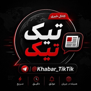 Telegram profile photo for خبر تیک تیک | Tik Tik