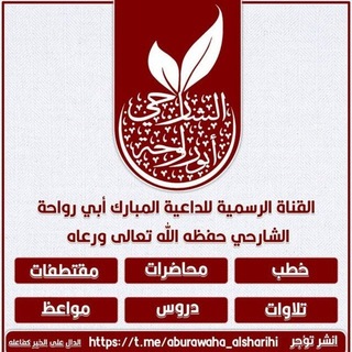 Telegram profile photo for قناة أبي رواحة خالد الشارحي