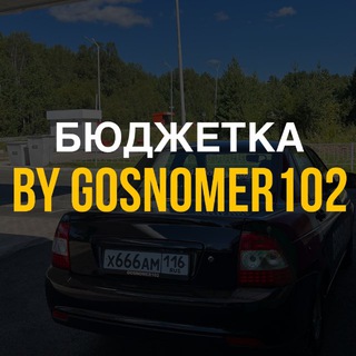 Telegram profile photo for GOSNOMER102 БЮДЖЕТКА