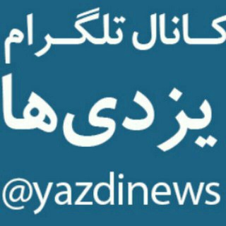 Telegram profile photo for کانال یزدی ها