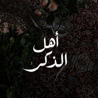 Telegram profile photo for أهـل الـذكِـر 🤍.