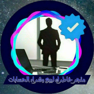 Telegram profile photo for متجر خاطرك لبيع وشراء الحسابات