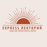 Telegram profile photo for EXPRESS Лекторий «Как не проспать лето»