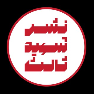 Telegram profile photo for نشر شهید ثالث