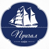 Telegram profile photo for ⚓️Кафе Причал ⚓️