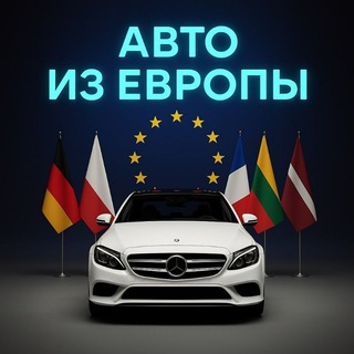 Telegram profile photo for Пригон Авто из Европы