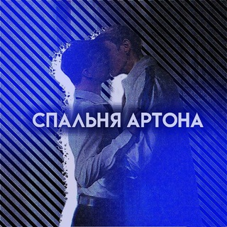 Telegram profile photo for Спальня Артона💤