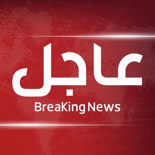Telegram profile photo for عاجل BreaKing News