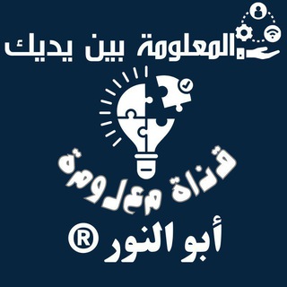 Telegram profile photo for قناة #معلومة 🇸🇾