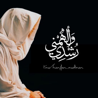 Telegram profile photo for وَأَلْهِمْنِي رُشْدِي