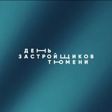 Telegram profile photo for День застройщиков Тюмени