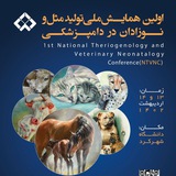 Telegram profile photo for اولین همایش ملی تولید مثل و نوزادان در دامپزشکی