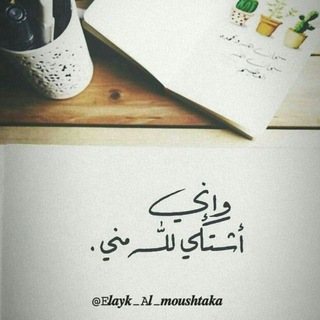 Telegram profile photo for إلـيـگ ❥ المُـشـتــگـى 