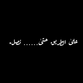 Telegram profile photo for عَلَى الطَّريقِ حَتَّى نَصِل