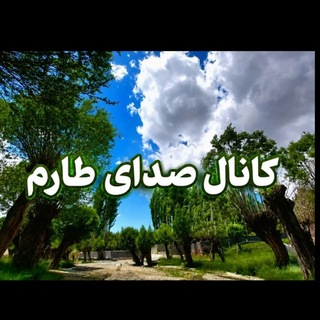 Telegram profile photo for کانال صدای طارم
